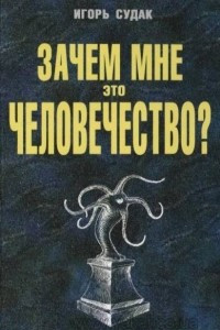 Книга Зачем мне это человечество?