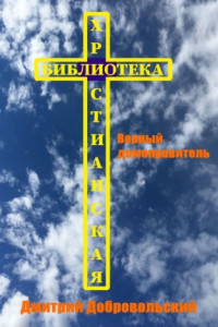 Книга Верный домоправитель