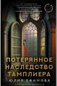 Книга Миссия Дилетант. Потерянное наследство тамплиера