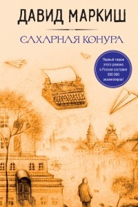 Книга Сахарная конура