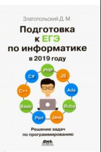 Книга Подготовка к ЕГЭ по информатике в 2019 году. Решение задач по программированию