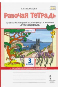 Книга Русский язык. 3 класс. Рабочая тетрадь к учебнику Л. В. Кибиревой и др. Часть 2. ФГОС