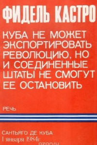 Книга Куба не может экспортировать революцию, но и Соединенные штаты не смогут ее остановить