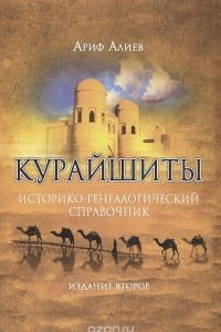 Книга Курайшиты. Историко-генеалогический справочник