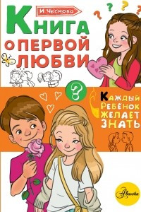 Книга Книга о первой любви