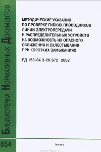 Книга Методические указания по проверке гибких проводников линий электропередачи и распределительных устройств на возможность их опасного сближения и схлестывания при коротких замыканиях