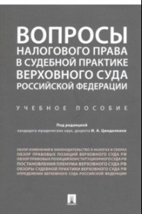 Книга Вопросы налогового права в судебной практике Верховного Суда Российской Федерации. Учебное пособие