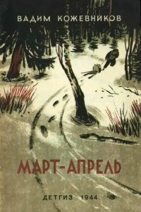 Книга Март-апрель