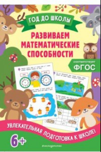 Книга Развиваем математические способности