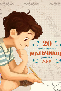 Книга 20 необыкновенных мальчиков, изменивших мир