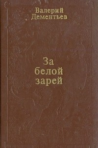 Книга За белой зарей