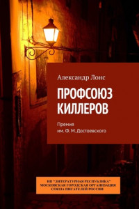 Книга ПРОФСОЮЗ КИЛЛЕРОВ. Премия им. Ф.М. Достоевского