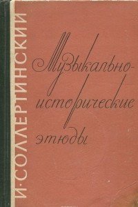 Книга Музыкально-исторические этюды