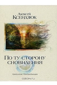 Книга По ту сторону сновидения. Технология трансформации