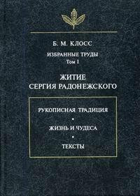 Книга Избранные труды. Том I: Житие Сергия Радонежского