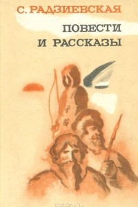 Книга Повести и рассказы