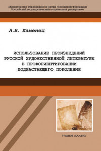 Книга Использование произведений русской художественной литературы в профориентировании подрастающего поколения