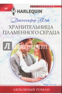 Книга Хранительница пламенного сердца