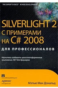 Книга Silverlight 2 с примерами на C# 2008 для профессионалов