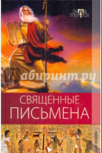 Книга Священные письмена