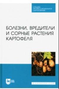 Книга Болезни, вредители и сорные растения картофеля. Учебное пособие для СПО