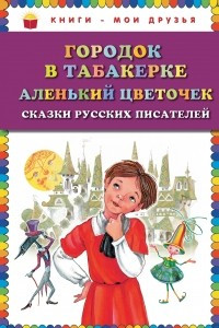 Книга Городок в табакерке; Аленький цветочек: сказки русских писателей