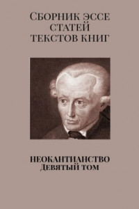 Книга Неокантианство. Девятый том