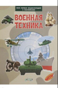 Книга Военная техника