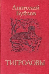 Книга Тигроловы. Рассказы