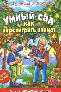 Книга Умный сад. Как перехитрить климат