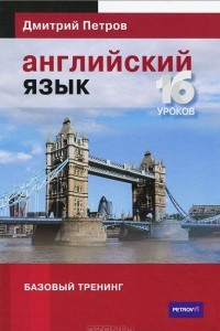 Книга Английский язык. Базовый тренинг. 16 уроков