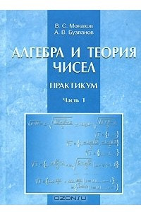 Книга Алгебра и теория чисел. Практикум. В 2 частях. Часть 1