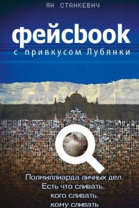 Книга Фейсбук с привкусом Лубянки