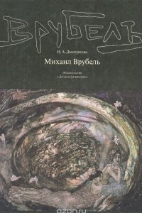 Книга Михаил Врубель. Жизнь и творчество