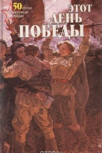 Книга Этот день Победы