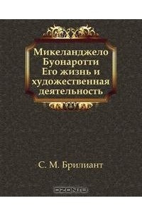 Книга Микеланджело Буонаротти