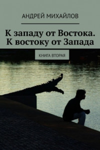 Книга К западу от Востока. К востоку от Запада. Книга вторая