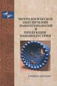 Книга Метрологическое обеспечение нанотехнологий и продукции наноиндустрии