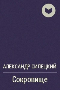 Книга Сокровище