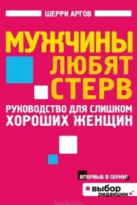 Книга Мужчины любят стерв. Руководство для слишком хороших женщин