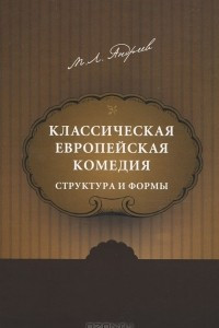 Книга Классическая европейская комедия: структура и формы