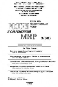 Книга Россия и современный мир № 3 / 2010