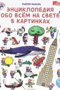 Книга Энциклопедия обо всём на свете в картинках