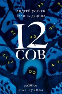 Книга 12 сов