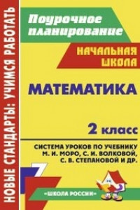 Книга Математика. 2 класс: система уроков по учебнику М. И. Моро, М. А. Бантовой, Г. В. Бельтюковой, С. И. Волковой, С. В. Степановой