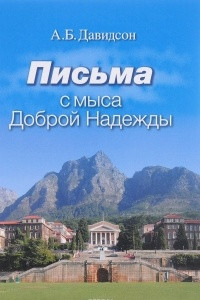 Книга Письма с мыса Доброй Надежды