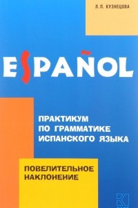 Книга Повелительное наклонение. Практикум по грамматике испанского языка