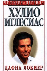 Книга Хулио  Иглесиас. Неспетая  песня