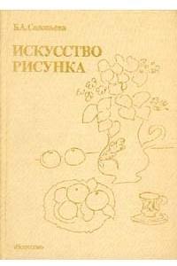 Книга Искусство рисунка