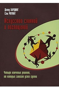 Книга Искусство слияний и поглощений. Четыре ключевых решения, от которых зависит успех сделки